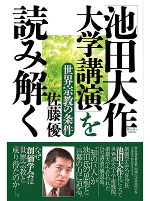 cover image of 「池田大作 大学講演」を読み解く 世界宗教の条件